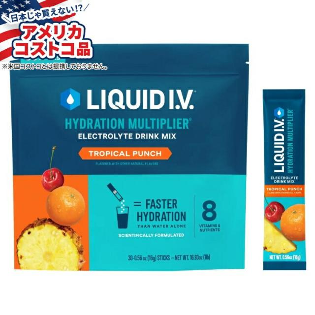 【お取り寄せ商品】【アメリカコストコ品】リキッドIV ハイドレーションマルチプライヤー 個包装スティックパック 30 本 バラエティーパック Liquid I.V. Hydration 30 Individual Serving Stick Packs in Resealable Pouch, Tropical Punch