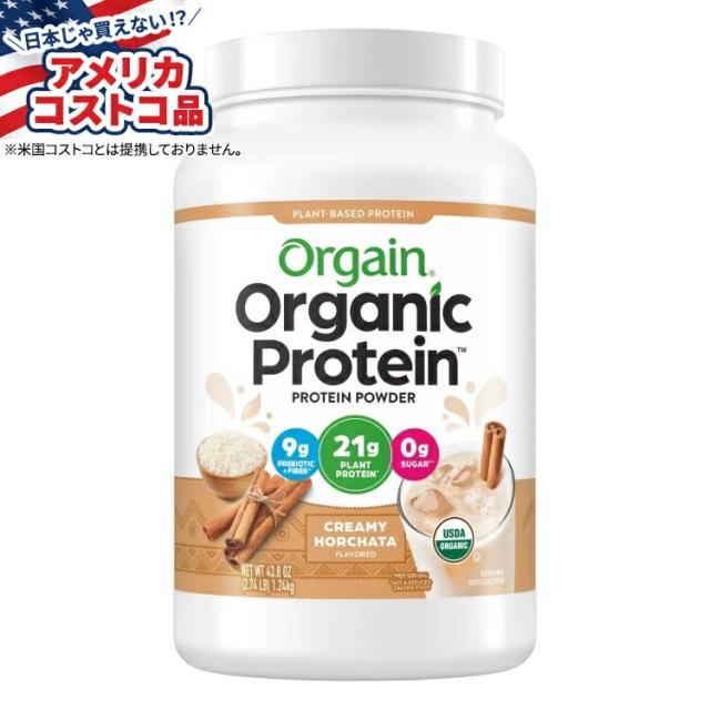 【お取り寄せ商品】【アメリカコストコ品】オルゲイン USDAオーガニック植物性プロテインパウダー クリーミーオルチャータ 2.74ポンド Orgain USDA Organic Plant Protein Powder, Creamy Horchata, 2.74 lbs