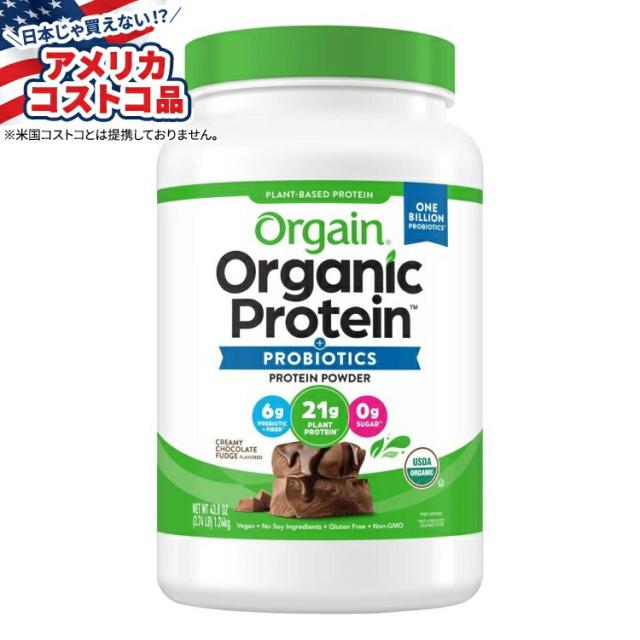 【お取り寄せ商品】【アメリカコストコ品】オルゲイン USDAオーガニック植物性プロテインパウダー クリーミーチョコレートファッジ 2.74ポンド Orgain USDA Organic Plant Protein Powder, Creamy Chocolate Fudge, 2.74 lbs