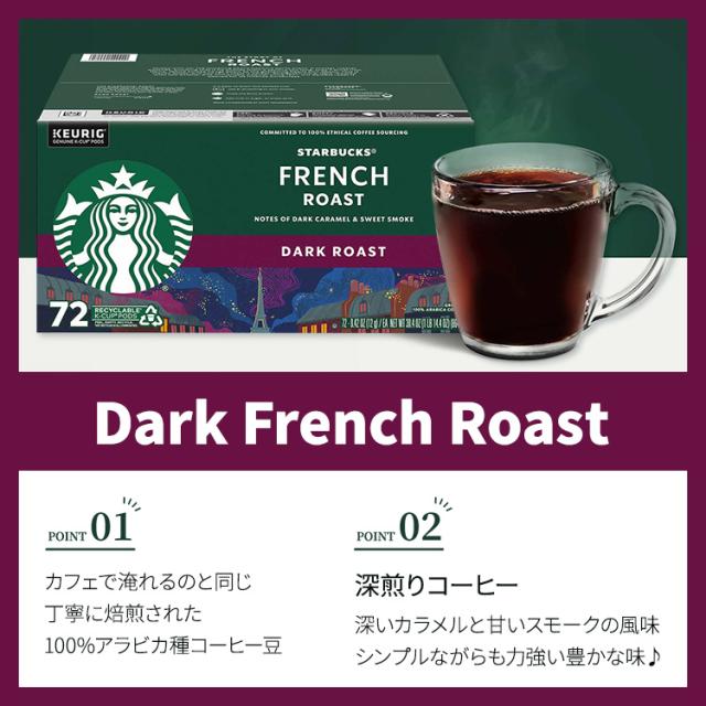 お取り寄せ スターバックス ダーク フレンチ ロースト Kカップ 72個入り Starbucks Dark French Roast K-Cup, 72-count_1