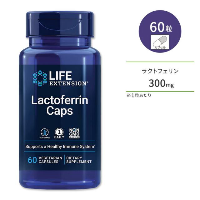 お取り寄せ ライフ エクステンション ラクトフェリン キャップ 60粒 ベジカプセル Life Extension Lactoferrin Caps 60 vegetarian capsules