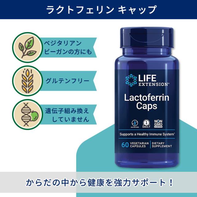 お取り寄せ ライフ エクステンション ラクトフェリン キャップ 60粒 ベジカプセル Life Extension Lactoferrin Caps 60 vegetarian capsules_1