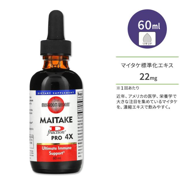 マッシュルーム ウィズダム マイタケ サプリメント マイタケD-フラクション液状 60ml[プロｘ４ 高含有版] 単品 セット