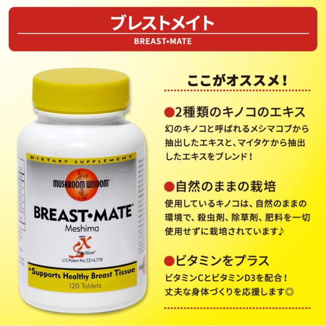 マッシュルームウィズダム ブレストメイト サプリメント 120粒 タブレット Mushroom Wisdom BREAST MATE メシマコブ マイタケ_1