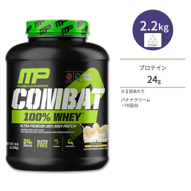 【お取り寄せ商品】マッスルファーム コンバット 100%ホエイ プロテイン バナナクリーム味 2.24kg (5LB) MusclePharm Combat 100% Whey Banana Cream パウダー