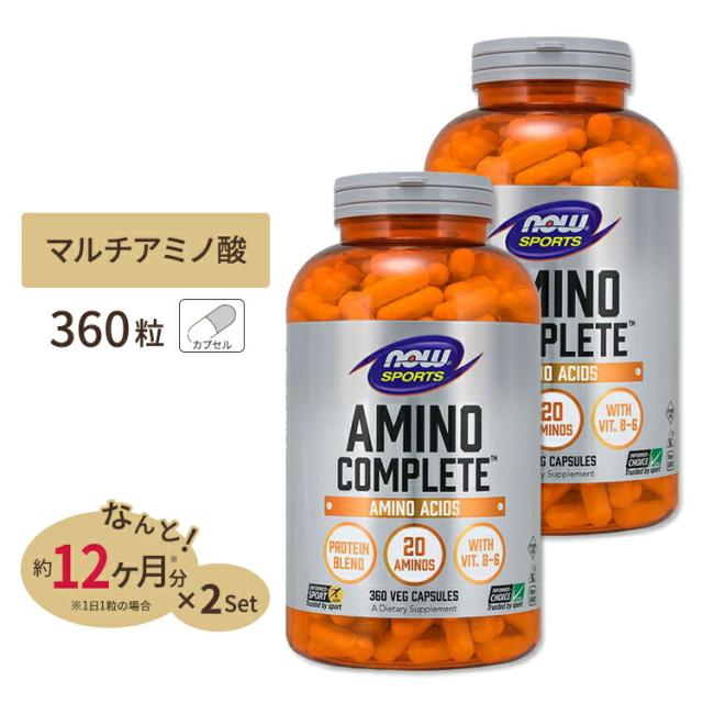 [2個セット] ナウフーズ アミノコンプリート サプリメント 360粒 NOW Foods Amino Complete ベジカプセル マルチアミノ酸 プロテインブレンド ビタミンB6