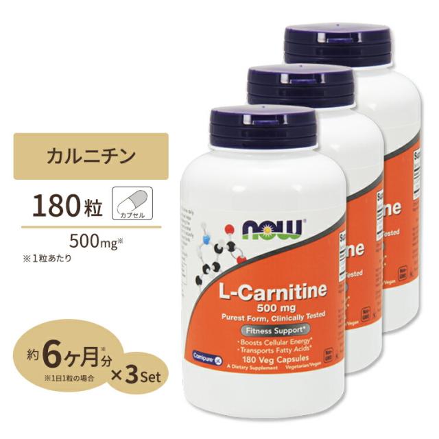 3個セット L-カルニチン 500mg 180粒 NOW Foods（ナウフーズ）