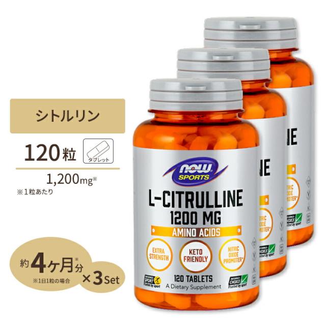 3個セット L-シトルリン 1200mg 120粒 NOW Foods（ナウフーズ）