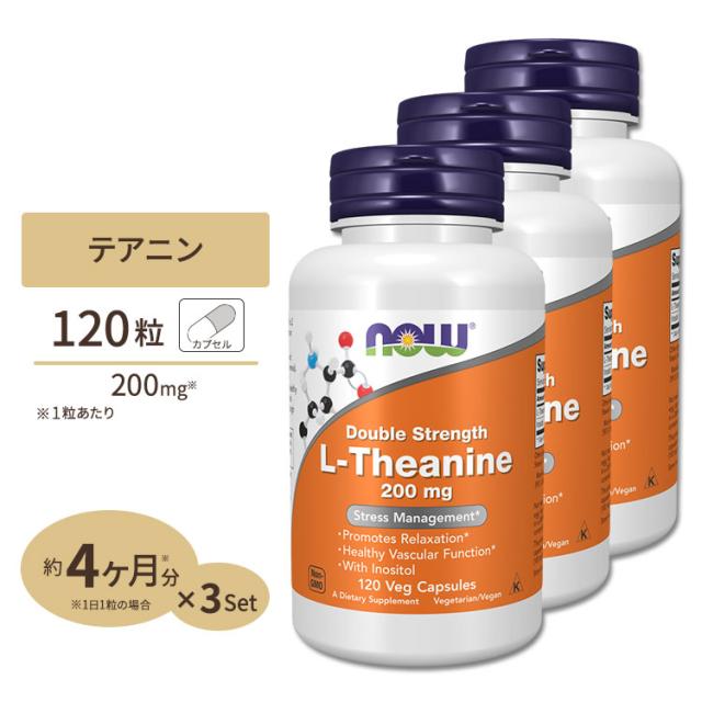 L-テアニン 200mg 120粒 NOW Foods(ナウフーズ) [3個セット]