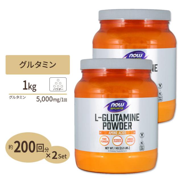2個セット L-グルタミン パウダー 1 kg NOW Foods（ナウフーズ）