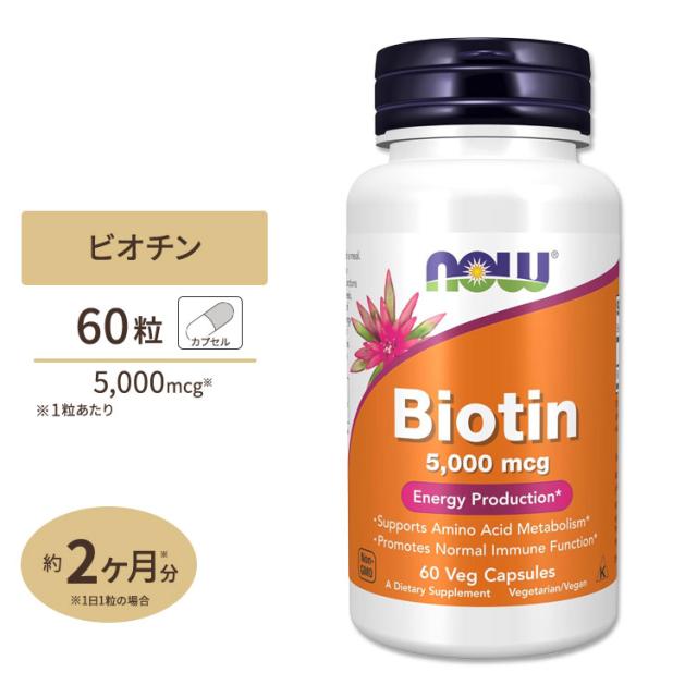 ビオチン 5000mcg 60粒 NOW Foods（ナウフーズ）