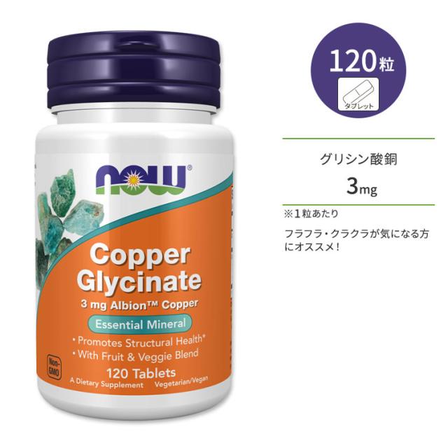 ナウフーズ グリシン酸銅 3mg 120粒 タブレット NOW Foods Copper Glycinate Tablets コッパー 健康サプリ 栄養補助食品 ミネラル