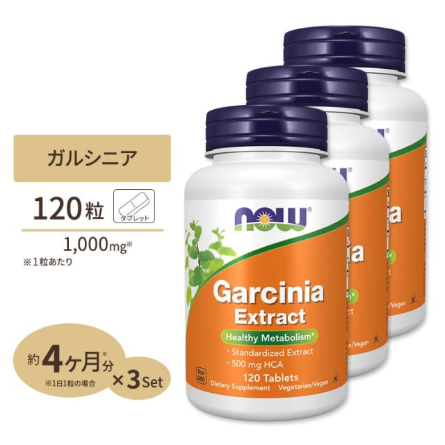 [3個セット] ガルシニア 1000mg 120粒 NOW Foods (ナウフーズ)