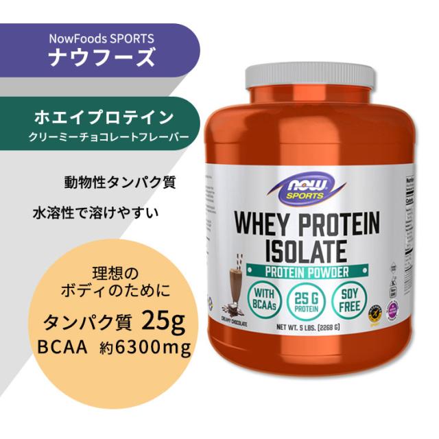 ナウフーズ ホエイプロテイン アイソレート パウダー クリーミーチョコレート味 2268g (5LB) NOW Foods WHEY ISOLATE CHOCOLATE アミノ酸 BCAA トレーニング タンパク質_1