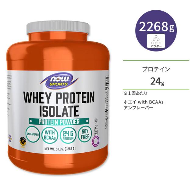 ナウフーズ ホエイプロテイン アイソレート パウダー アンフレーバー 2268g (5LB) NOW Foods WHEY PROTEIN ISOLATE PURE アミノ酸 BCAA トレーニング タンパク質