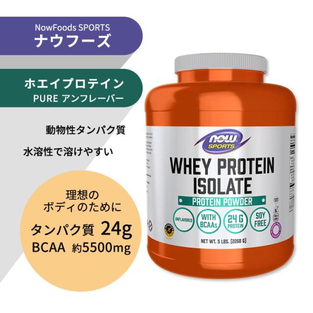 ナウフーズ ホエイプロテイン アイソレート パウダー アンフレーバー 2268g (5LB) NOW Foods WHEY PROTEIN ISOLATE PURE アミノ酸 BCAA トレーニング タンパク質_1