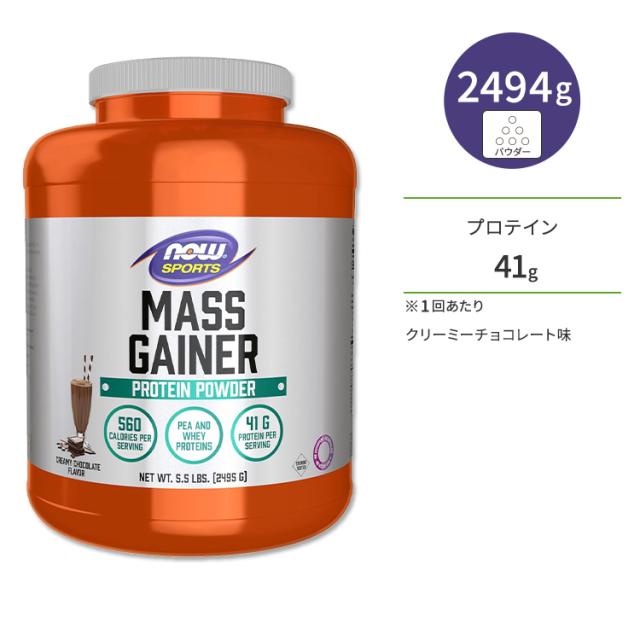 ナウフーズ マスゲイナーパウダー クリーミーチョコレート味 2494g (5.5LB) NOW Foods MASS GAINER CHOC 5.5 LBS アミノ酸 BCAA トレーニング タンパク質