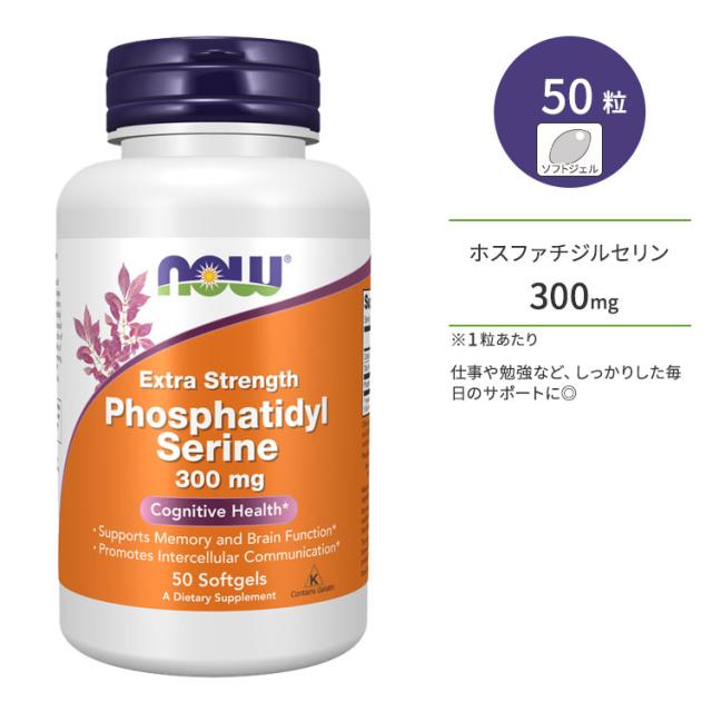 ナウフーズ ホスファチジルセリン エクストラストレングス 300mg 50粒 ソフトジェル NOW Foods Phosphatidyl Serine Extra Strength