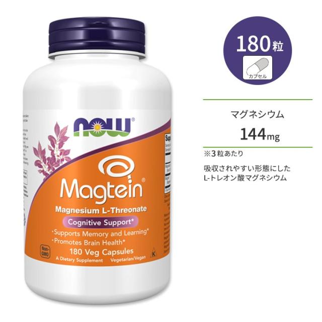 ナウフーズ マグテイン カプセル 180粒 NOW Foods Magtein Capsules L-トレオン酸マグネシウム 必須ミネラル