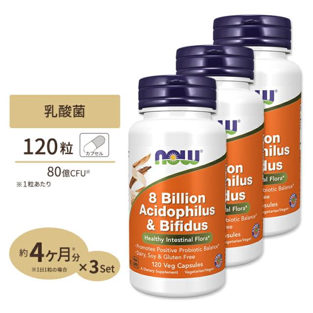 アシドフィルス＋ビフィダス 80億 120粒 NOW Foods(ナウフーズ) [3個セット]
