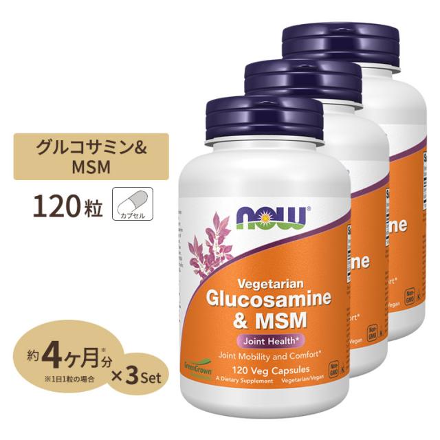 [3個セット] 植物性グルコサミン（トウモロコシ由来）＆MSM 120粒 NOW Foods(ナウフーズ)