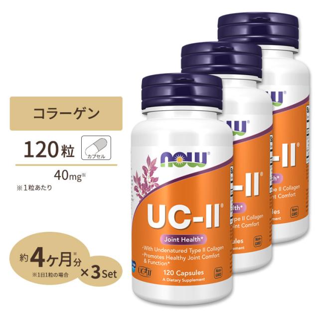 [3個セット] UC-II コラーゲン2型 ジョイントヘルス 120粒 NOW Foods(ナウフーズ)