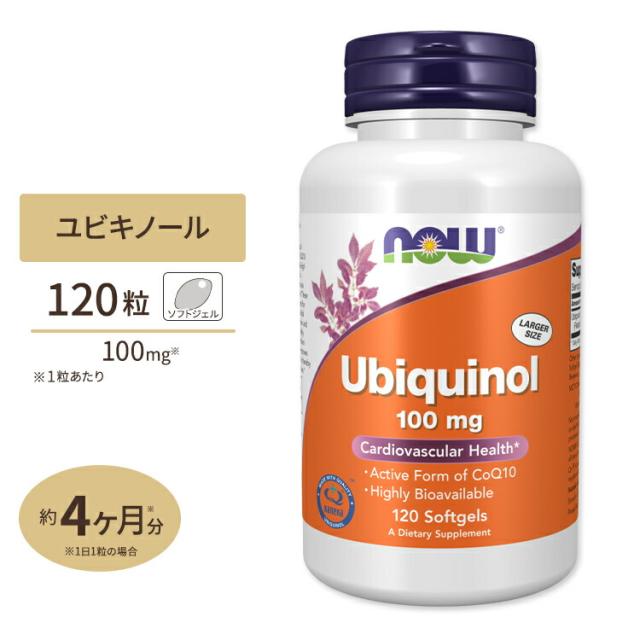 ユビキノール（還元型コエンザイムQ10） 100mg 120粒 NOW Foods（ナウフーズ）