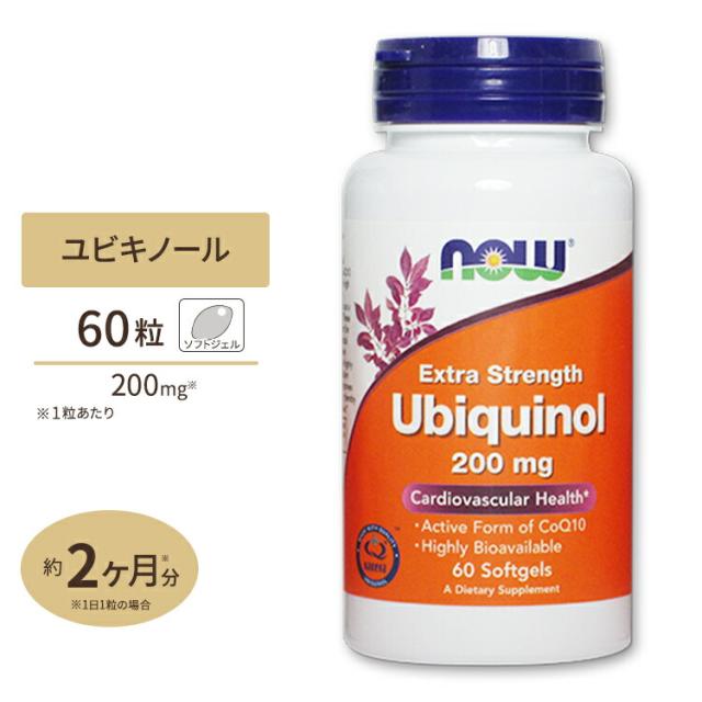 ユビキノール エクストラストレングス 200mg 60粒 NOW Foods（ナウフーズ）