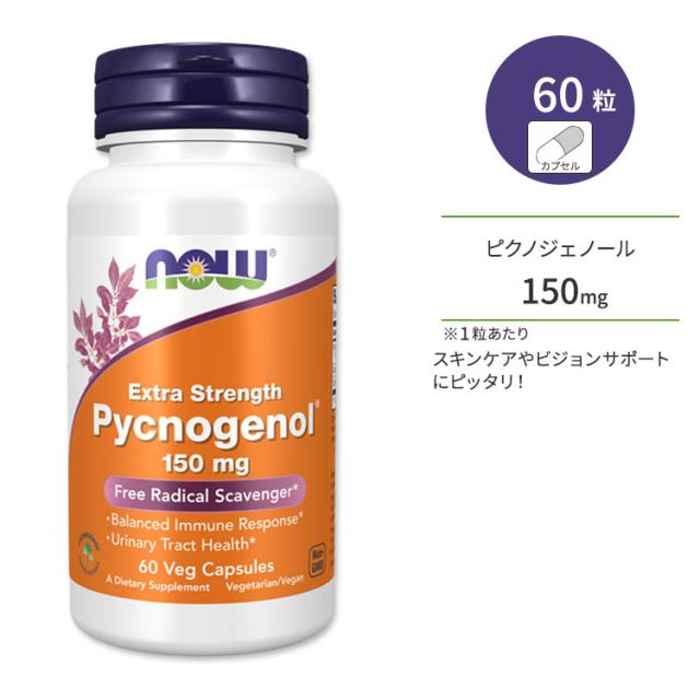 ナウフーズ ピクノジェノール エクストラストレングス 150mg 60粒 ベジカプセル NOW Foods Pycnogenol Extra Strength 美容 肌 プロアントシアニジン
