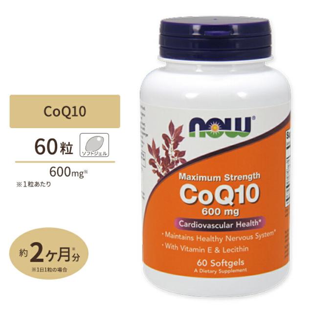 コエンザイムQ10 600mg 60粒 NOW Foods（ナウフーズ）