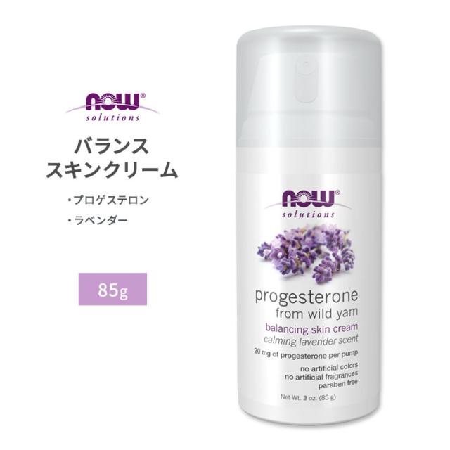 [NEW] NOW Foods ナチュラルプロゲステロン リポソーマルスキンクリーム ラベンダー 85g（3oz）（ナウフーズ）