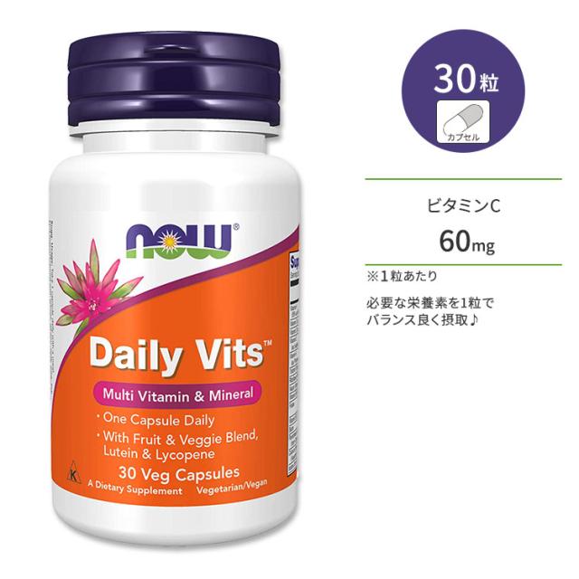 ナウフーズ デイリービッツ (マルチビタミン&ミネラル含有) ベジカプセル 30粒 NOW Foods Daily Vits Veg Capsules オーガニック フルーツ ビタミン ルテイン リコピン