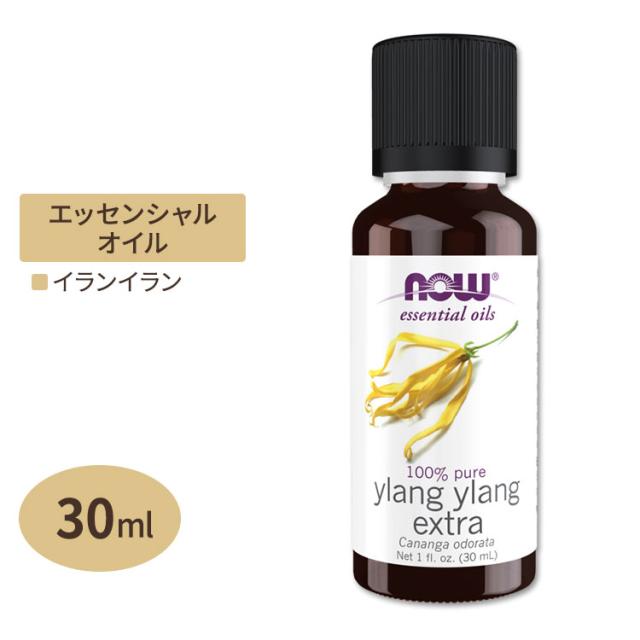 【日本未発売】ナウフーズ エッセンシャルオイル イランイラン 30ml (1floz) NOW Foods Ylang Ylang Extra Oil アロマ 精油 エキゾチック 濃厚 女性 リラックス