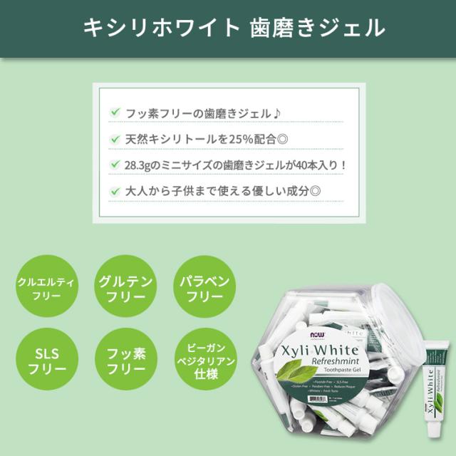 ナウフーズ キシリホワイト 歯磨きジェル リフレッシュミント 40個セット 各28.3g (1 oz) NOW Foods XyliWhite Refreshmint Toothpaste Gel_1