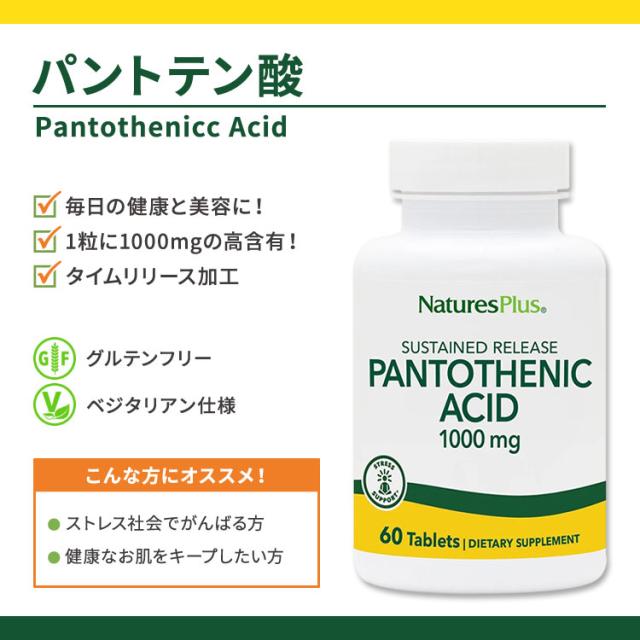 [3個セット] ネイチャーズプラス パントテン酸 ( ビタミンB5 ) タイムリリース 1000mg 60粒 約2ヶ月分 タブレット NaturesPlus Pantothenicc Acid_1