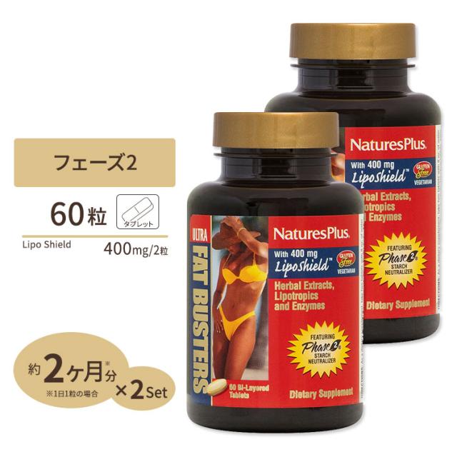 [2個セット] ネイチャーズプラス ウルトラファットバスターズ フェーズ2 60粒 タブレット Natures Plus サプリメント ダイエット ハーブ フォルスコリン フォースリーン
