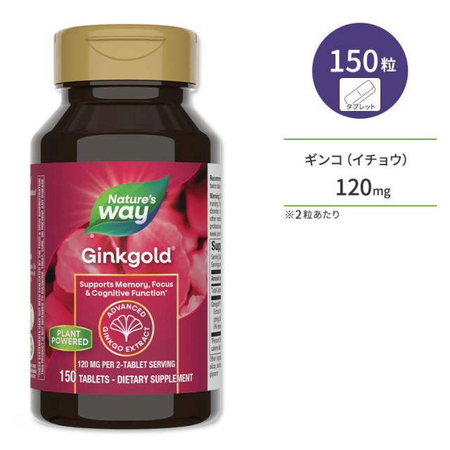 ネイチャーズウェイ ギンコゴールド 120mg タブレット 150粒 Nature's Way Ginkgold Tablets サプリメント イチョウ葉エキス