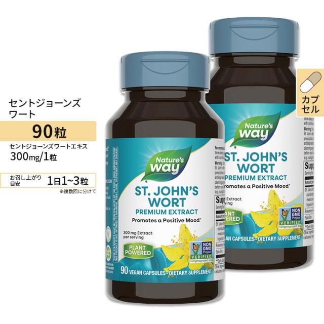 [2個セット] Nature's Way セントジョーンズワートエキス 300mg 90粒 ビーガンカプセル ネイチャーズウェイ St. John's Wort 90Vegan Capsules 2bottles set 【お取り寄せ商品】【合わせて買いたい】