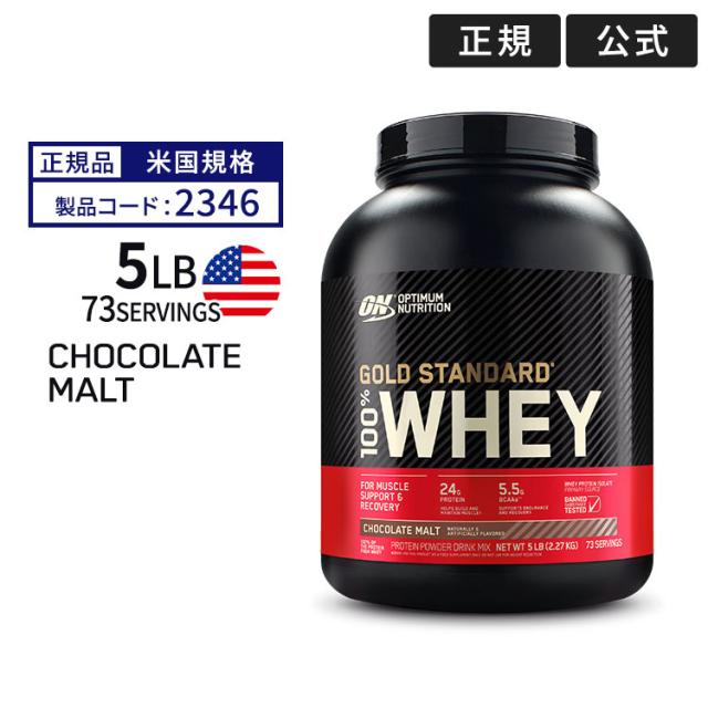 ゴールドスタンダード 100% ホエイ プロテイン チョコレートモルト 5LB 2.27kg 「米国内規格仕様」【正規契約販売法人 オフィシャルショップ】 Optimum Nutrition Gold Standard