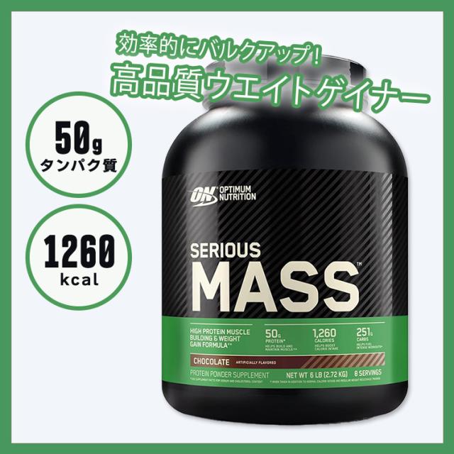 ON Serious Mass チョコレート 2727g 海外直送品 ★即決★ OptimumNutritionSeriousMassチョコレート 2.72kg Optimum nutrition