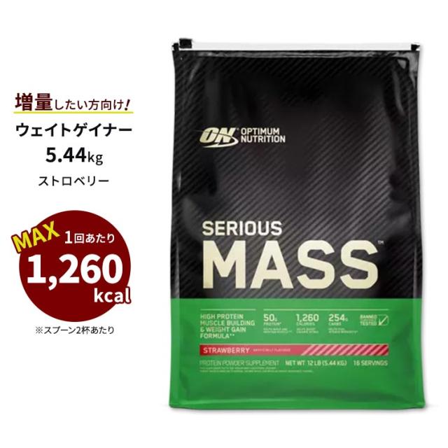 シリアス マス ストロベリー 5.44kg Optimum Nutrition オプチマム オプティマム プロテイン Optimum Nutrition SERIOUS MASS ストロベリー Optimum - Serious Mass
