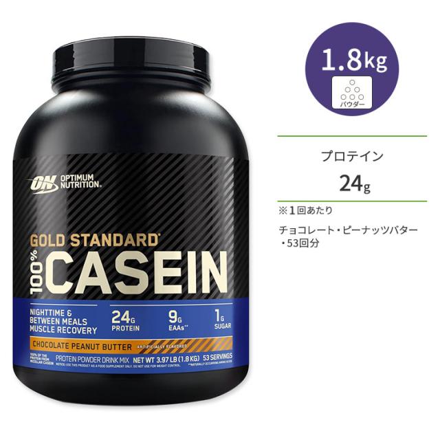 オプティマムニュートリション ゴールドスタンダード 100% カゼイン プロテイン チョコレートピーナッツバター 1.8kg (3.97lb) 53回分 Optimum Nutrition Gold Standard 100% Casein Protein Chocolate Peanut Butter 【正規契約販売法人 オフィシャルショップ】