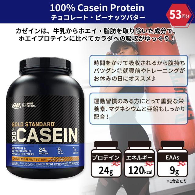 オプティマムニュートリション ゴールドスタンダード 100% カゼイン プロテイン チョコレートピーナッツバター 1.8kg (3.97lb) 53回分 Optimum Nutrition Gold Standard 100% Casein Protein Chocolate Peanut Butter 【正規契約販売法人 オフィシャルショップ】_1