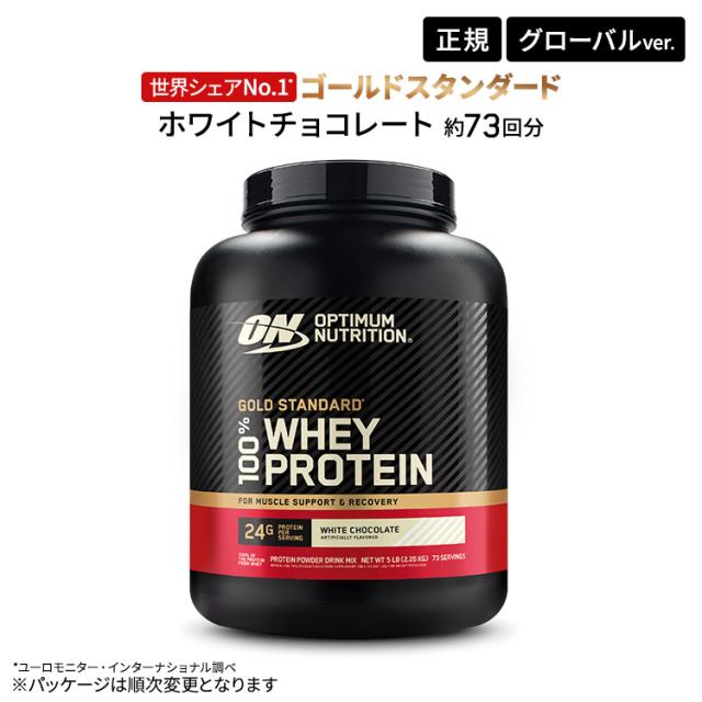 ゴールドスタンダード 100% ホエイ プロテイン ホワイトチョコレート 5LB 2.27kg 【正規契約販売法人 オフィシャルショップ】 Optimum Nutrition Gold Standard
