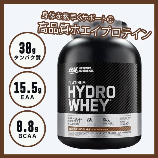 オプティマムニュートリション プラチナハイドロ ホエイプロテインパウダー ターボチョコレート 1.64kg (3.61LB) Optimum Nutrition Platinum Hydrowhey Protein Powder【正規契約販売法人 オフィシャルショップ】_1