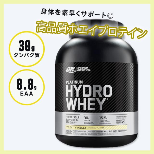 オプティマムニュートリション プラチナハイドロホエイプロテインパウダー ベロシティバニラ 1.6kg (3.52LB) Optimum Nutrition Platinum Hydrowhey Protein Powder【正規契約販売法人 オフィシャルショップ】_1