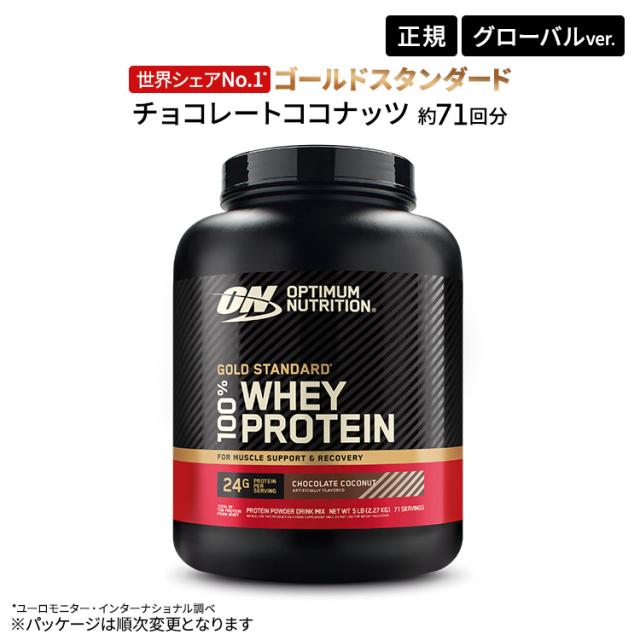 ゴールドスタンダード 100% ホエイ プロテイン チョコレートココナッツ 5LB 2.27kg 【正規契約販売法人 オフィシャルショップ】 Optimum Nutrition Gold Standard