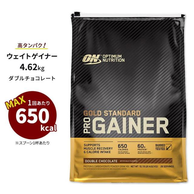 オプチマムニュートリション ゴールドスタンダード プロゲイナー ダブルチョコレート 4.62kg (10.19lb) Optimum Nutrition Gold Standard Pro Gainer Double Chocolate プロテイン ウェイトゲイナーオプチマム/増量/大人気