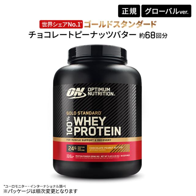 ゴールドスタンダード 100% ホエイ プロテイン チョコレートピーナッツバター 5LB 2.27kg 【正規契約販売法人 オフィシャルショップ】Gold Standard Optimum Nutrition