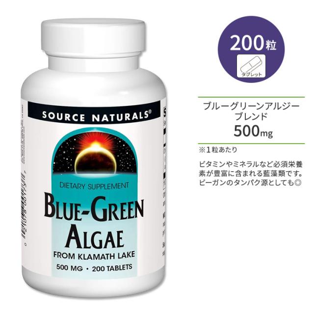 お取り寄せ ソースナチュラルズ ブルーグリーン アルジー 500mg 200粒 タブレット Source Naturals Blue-Green Algae サプリメント 藍藻 フィコシアニン クロロフィル 健やかなめぐり タンパク質